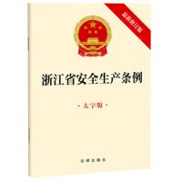 [N]浙江省安全生产条例(大字版最新修订版)-9787519780371