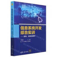 [N]信息系统开发综合实训--指导实践及案例-9787302633235