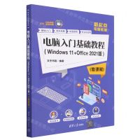 [N]电脑入门基础教程(Windows11+Office2021版微课版新起点电脑教程)-9787302635499