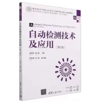 [N]自动检测技术及应用(第2版微课视频版高等学校电子信息类专业系列教材)-9787302631590