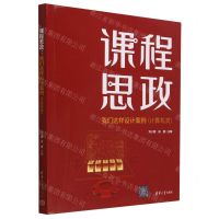 [N]课程思政(我们这样设计案例计算机类)-9787302631569