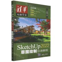 [N]SketchUp2022草图绘制标准教程(全彩印刷)/清华电脑学堂-9787302633747