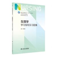 [N]生理学学习指导及习题集(供本科护理学类专业用全国高等学校配套教材)-9787117344579