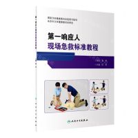 [N]第一响应人现场急救标准教程-9787117344272