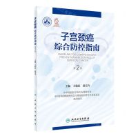 [N]子宫颈癌综合防控指南(第2版)-9787117348584