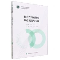 [N]转移性结直肠癌诊疗规范与实践(协和临床系列规划教材)/协和多学科诊疗丛书-9787567921788