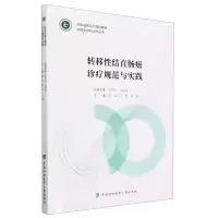 [N]转移性结直肠癌诊疗规范与实践(协和临床系列规划教材)/协和多学科诊疗丛书-9787567921788