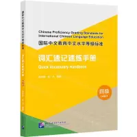 [N]国际中文教育中文水平等级标准(词汇速记速练手册4级)-9787561962589