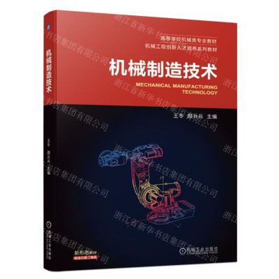 [N]机械制造技术(高等学校机械类专业教材)-9787111727477