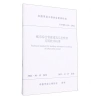 [N]城市综合管廊建筑信息模型应用技术标准(T\CMEA29-2022)/中国市政工程协会团体标准-1511240491