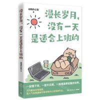[N]漫长岁月没有一天是适合上班的-9787572611841