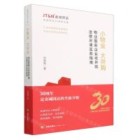 [N]小物业大并购(物业服务企业收并购法律尽调实务指南)-9787519777234