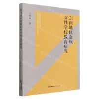 [N]东南地区畲族女性学校教育研究-9787519777029