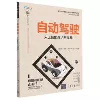 [N]自动驾驶(人工智能理论与实践)/人工智能科学与技术丛书-9787302632139