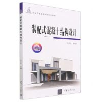 [N]装配式混凝土结构设计(微课版装配式建筑系列新形态教材)-9787302628972