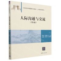 [N]人际沟通与交流(第3版21世纪经济管理新形态教材)/公共基础课系列-9787302636144