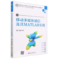 [N]移动多媒体通信及其MATLAB实现(高等学校电子信息类专业系列教材)-9787302630432