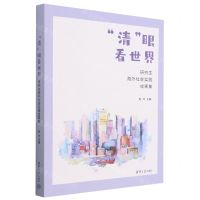 [N]清眼看世界(研究生海外社会实践成果集)-9787302622994