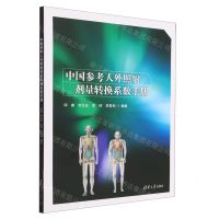 [N]中国参考人外照射剂量转换系数手册-9787302466338