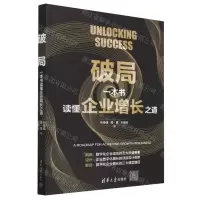 [N]破局(一本书读懂企业增长之道)-9787302637943