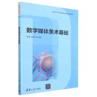 [N]数字媒体美术基础(高等学校动画与数字媒体专业教材)-9787302632078