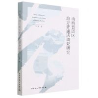 [N]山西晋语区地方普通话调查研究-9787522718989