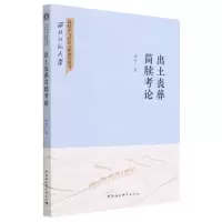 [N]出土丧葬简牍考论/西北师范大学简牍学与丝路文明研究丛书-9787522718996