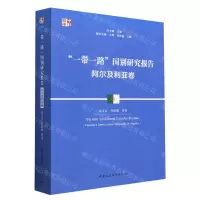 [N]一带一路国别研究报告(阿尔及利亚卷)/中社智库-9787522720012
