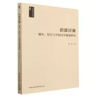 [N]沿波讨源(媒介符号与中国文学流变研究)/文澜学术文库-9787522711690