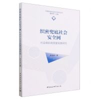 [N]织密兜底社会安全网(社会救助高质量发展研究)/中国社会安全系列研究丛书-9787522719405