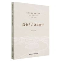 [N]高安方言语法研究/汉语方言语法研究丛书-9787522719573