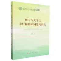 [N]新时代大学生美好精神家园建构研究/山东师范大学马克思主义理论学者文库-9787010254678