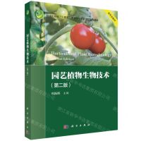[N]园艺植物生物技术(第2版科学出版社十四五普通高等教育本科规划教材)-9787030755070