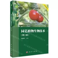 [N]园艺植物生物技术(第2版科学出版社十四五普通高等教育本科规划教材)-9787030755070