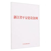 [N]浙江省平安建设条例-9787521636727
