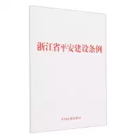 [N]浙江省平安建设条例-9787521636727