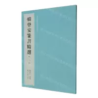 [N]韩登安篆书精选(2韩登安书法篆刻课徒稿)-9787550840829