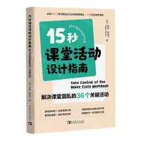 [N]15秒课堂活动设计指南(解决课堂混乱的36个关键活动)-9787515368184