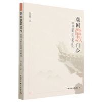 [N]朝向儒教自身(中国儒教传统形态研究)-9787522718873
