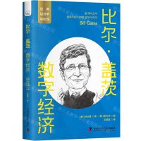 [N]比尔·盖茨(数字经济)/经典经济学轻松读-9787504699510