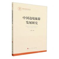[N]中国边境旅游发展研究/国家社科基金丛书-9787010254456