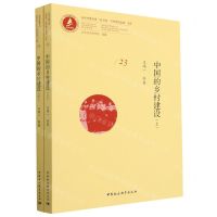 [N]中国的乡村建设(上下)/20世纪乡村建设运动文库/当代齐鲁文库-9787522708805