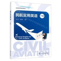 [N]民航实用英语(下普通高等教育教材)-9787122425850