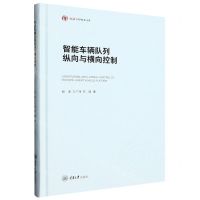 [N]智能车辆队列纵向与横向控制(精)/弘深科学技术文库-9787568931021