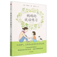 [N]妈妈的说话练习(不发脾气完整传达爱意的39堂说话课)-9787521756142