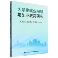 [N]大学生就业指导与创业教育研究-9787519913601