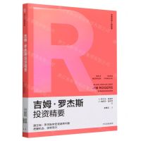 [N]吉姆·罗杰斯投资精要/传奇投资人的智慧-9787521755152