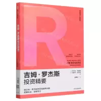 [N]吉姆·罗杰斯投资精要/传奇投资人的智慧-9787521755152