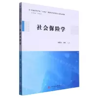 [N]社会保险学(普通高等学校十四五规划公共管理类专业精品教材)-9787568090490