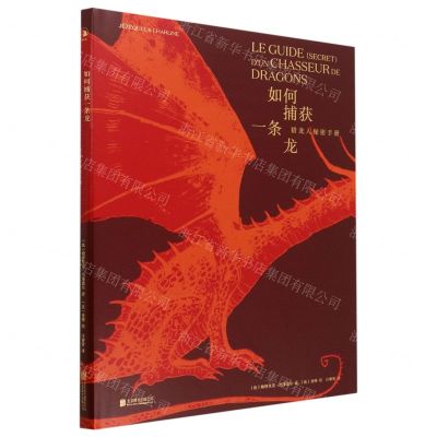 [N]如何捕获一条龙(猎龙人秘密手册)(精)-9787559665942